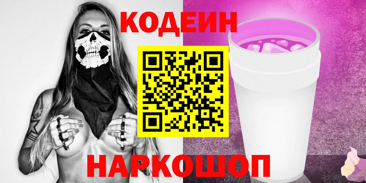 Кизилюрт  Кодеиновый сироп Lean Purple Drank  Вход с VPN  Codein Purple Drank 